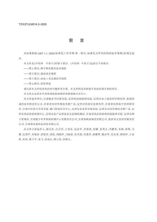 T/DXZYJLM 016.3-2025 标准预览