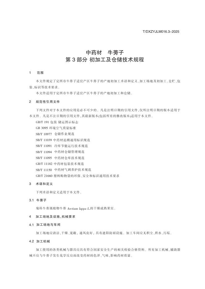 T/DXZYJLM 016.3-2025 标准预览