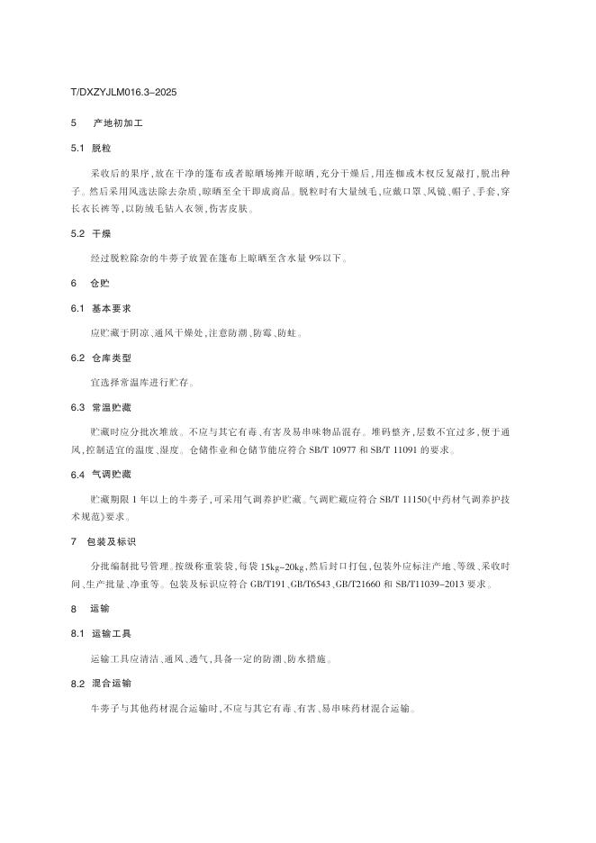 T/DXZYJLM 016.3-2025 标准预览