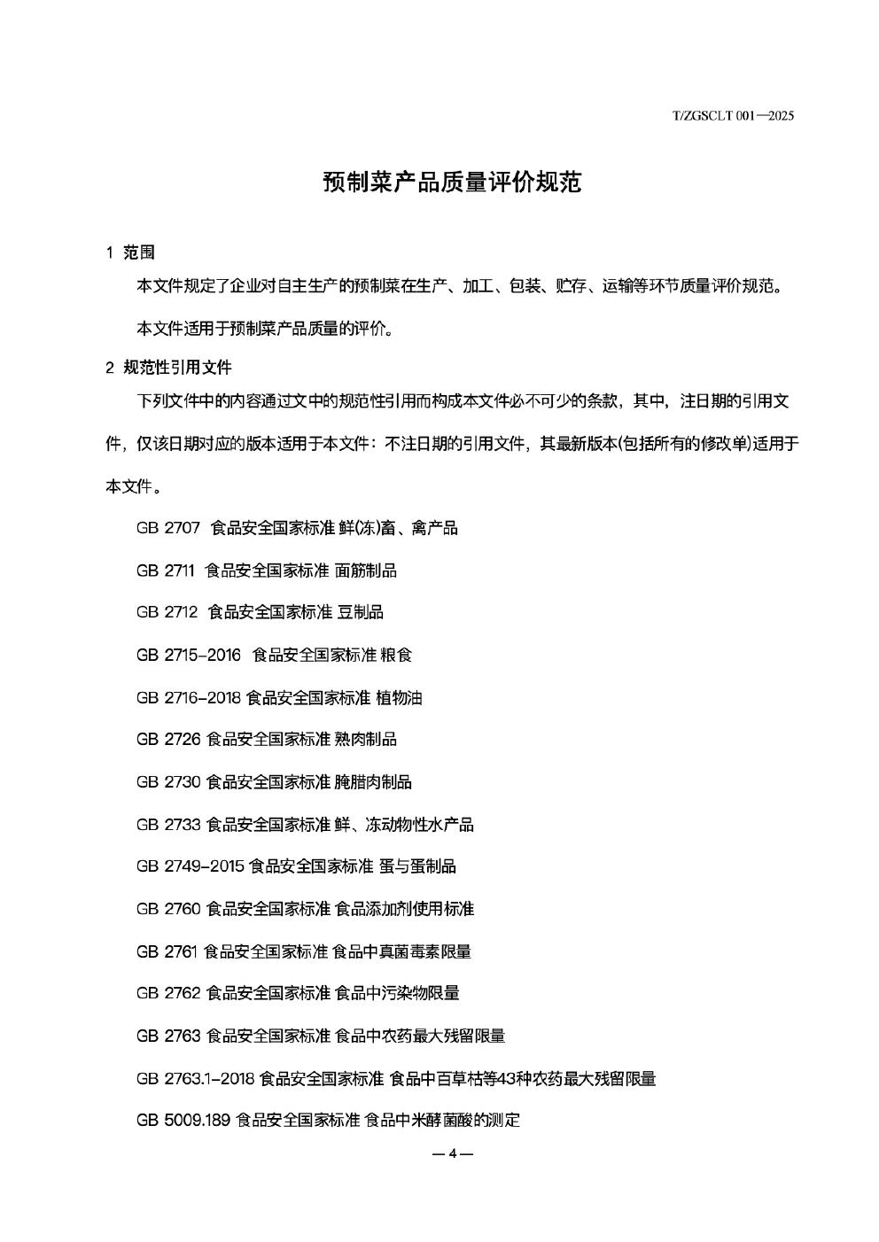 T/ZGSCLT 002-2025 标准预览