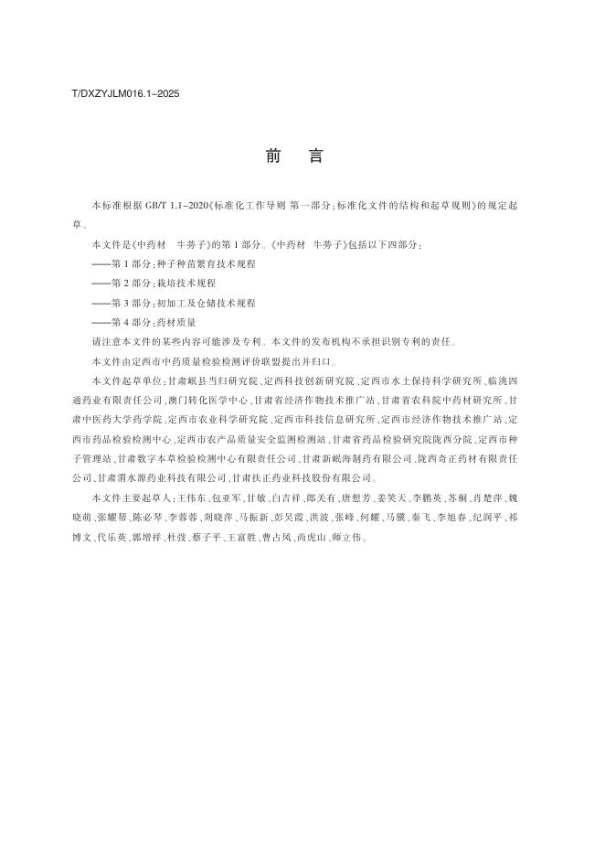 T/DXZYJLM 016.1-2025 标准预览