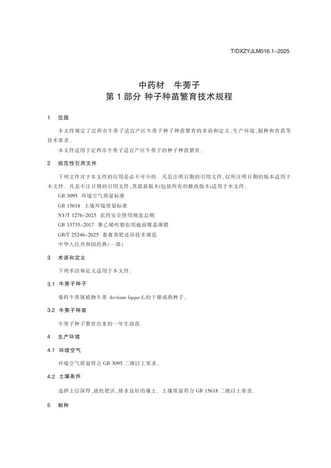 T/DXZYJLM 016.1-2025 标准预览