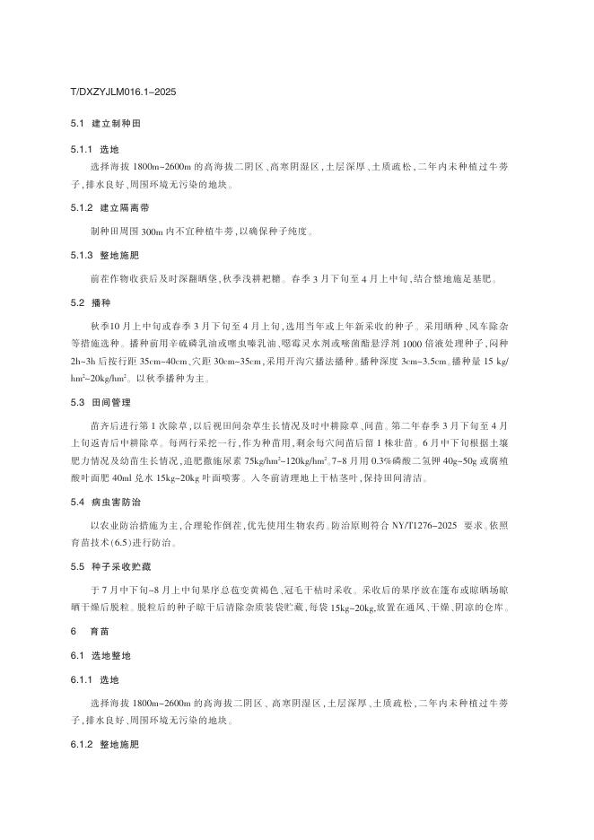 T/DXZYJLM 016.1-2025 标准预览