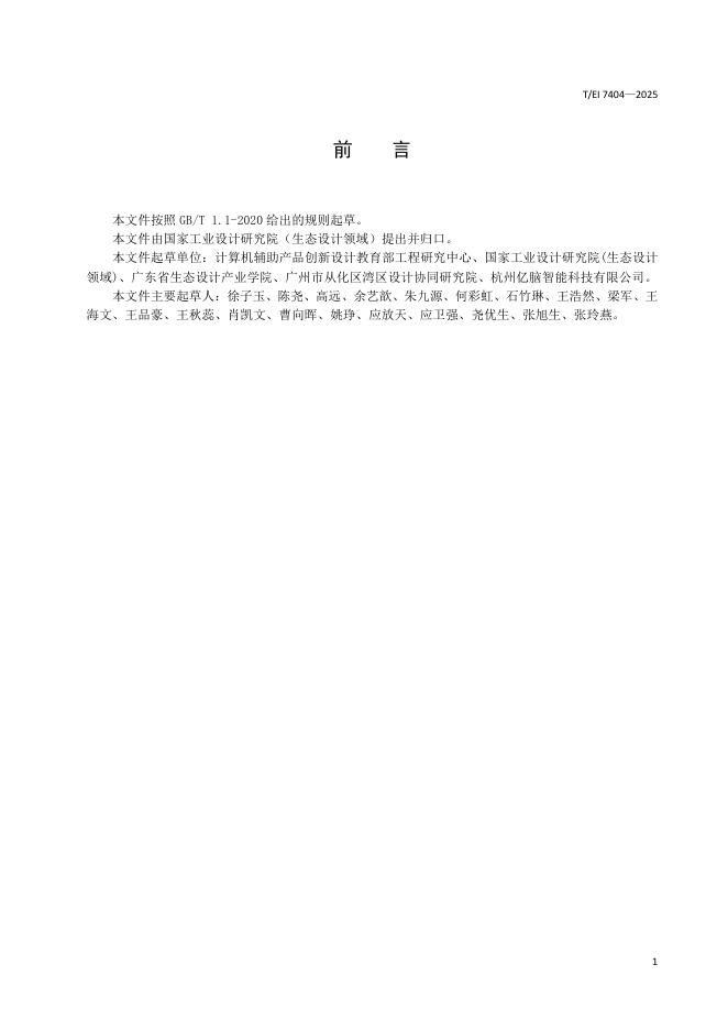 T/EI 7404-2025 标准预览