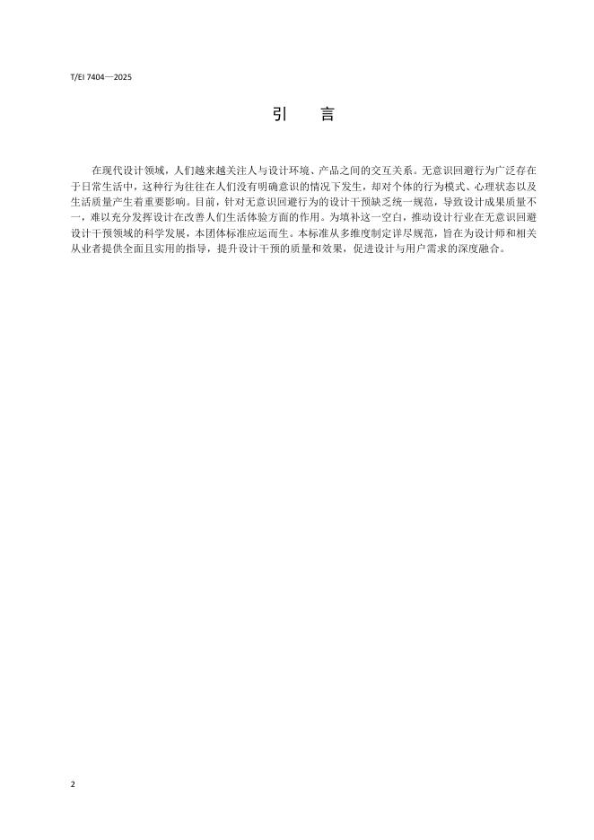 T/EI 7404-2025 标准预览