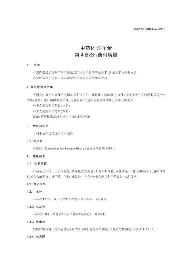 T/DXZYJLM 014.4-2025 标准预览
