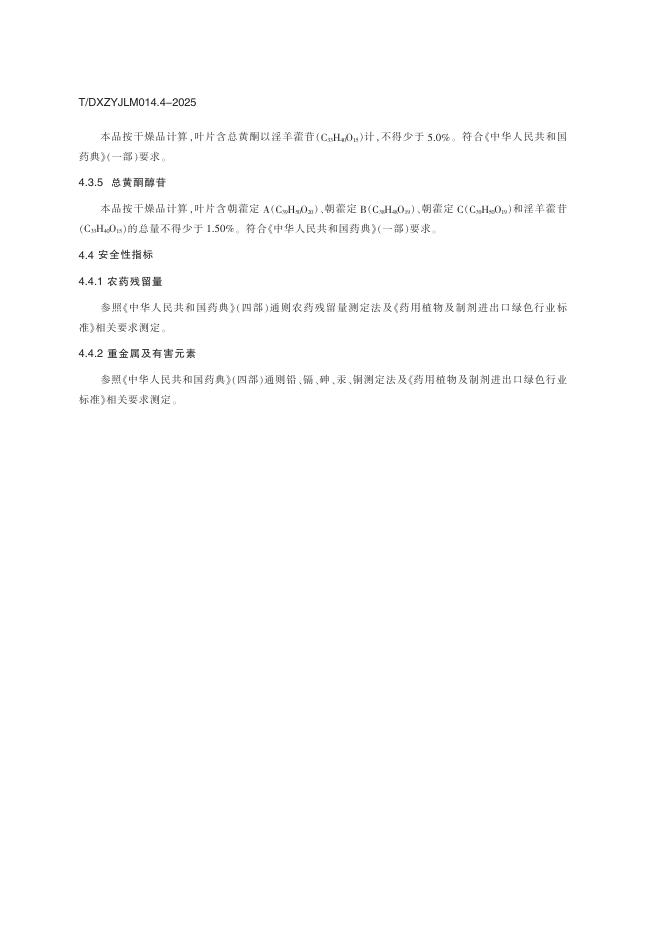 T/DXZYJLM 014.4-2025 标准预览