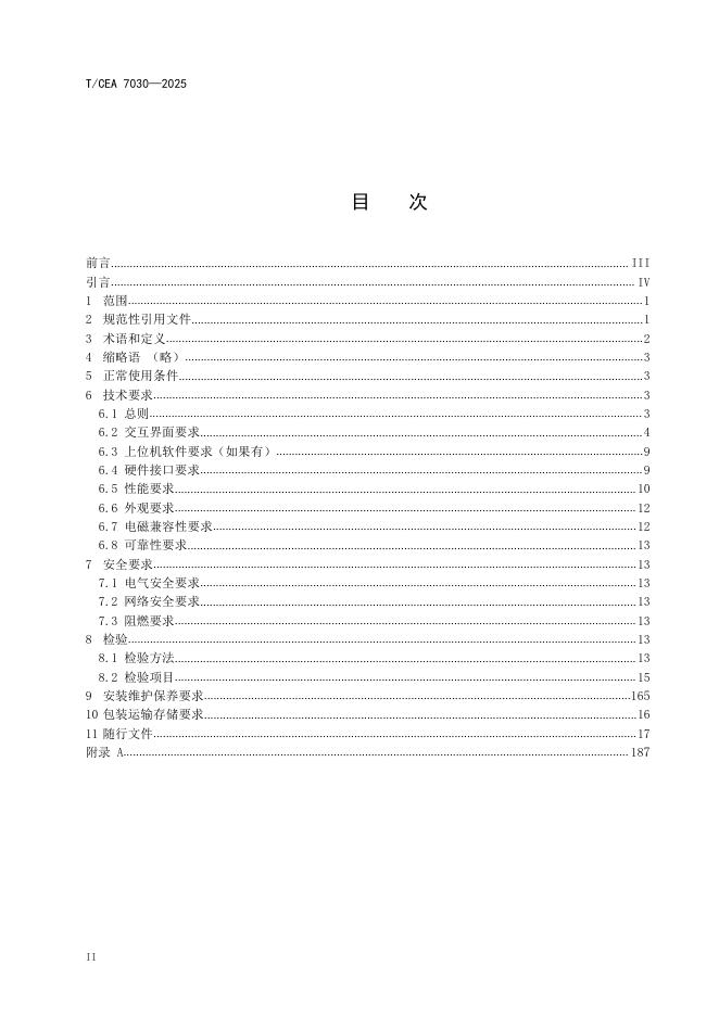 T/CEA 7030-2025 标准预览
