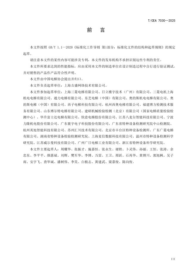 T/CEA 7030-2025 标准预览