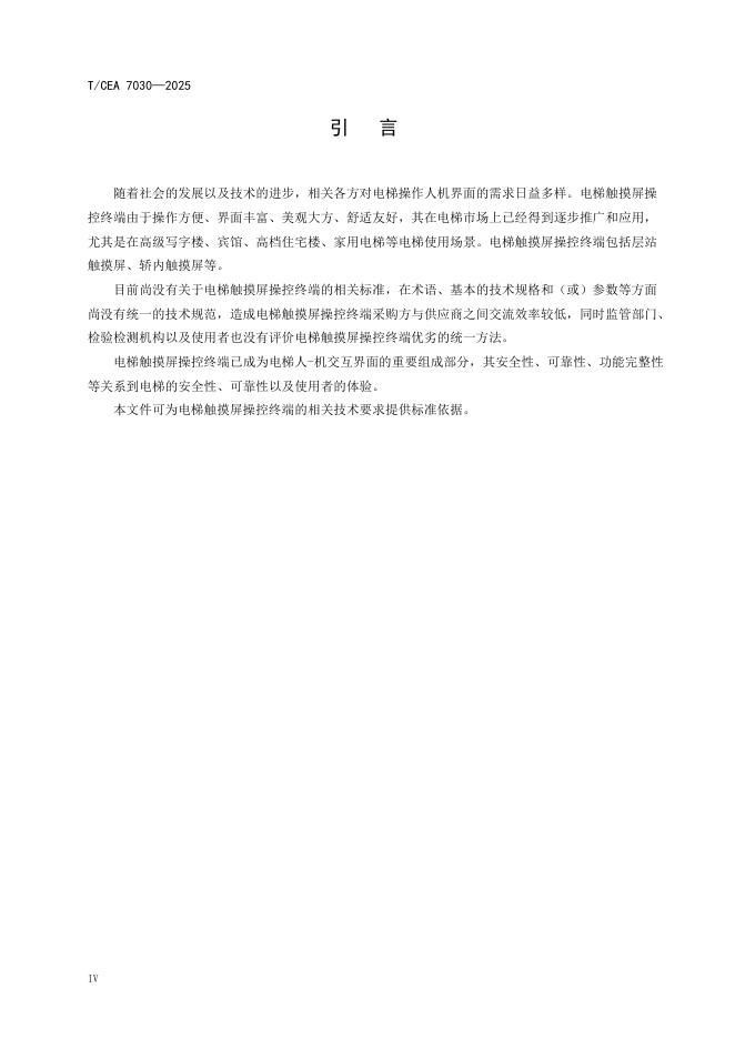 T/CEA 7030-2025 标准预览