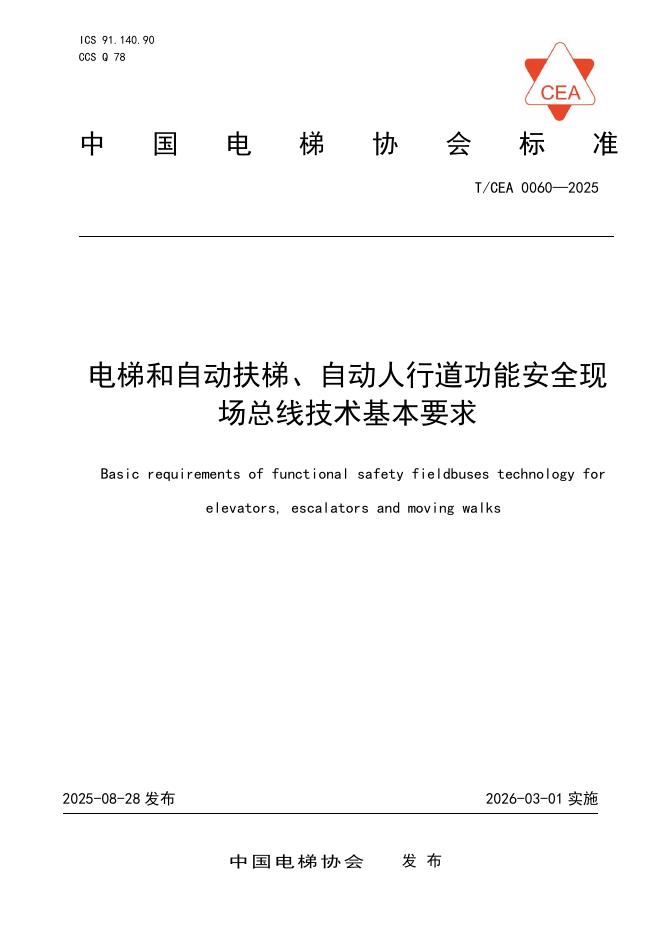 T/CEA 0060-2025 标准预览