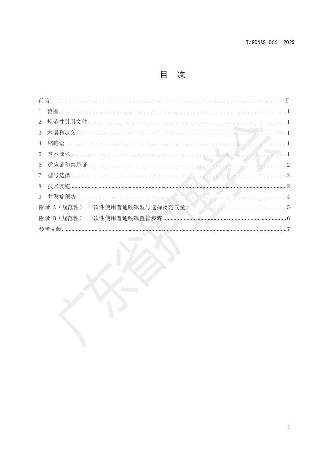 T/GDNAS 066-2025 标准预览