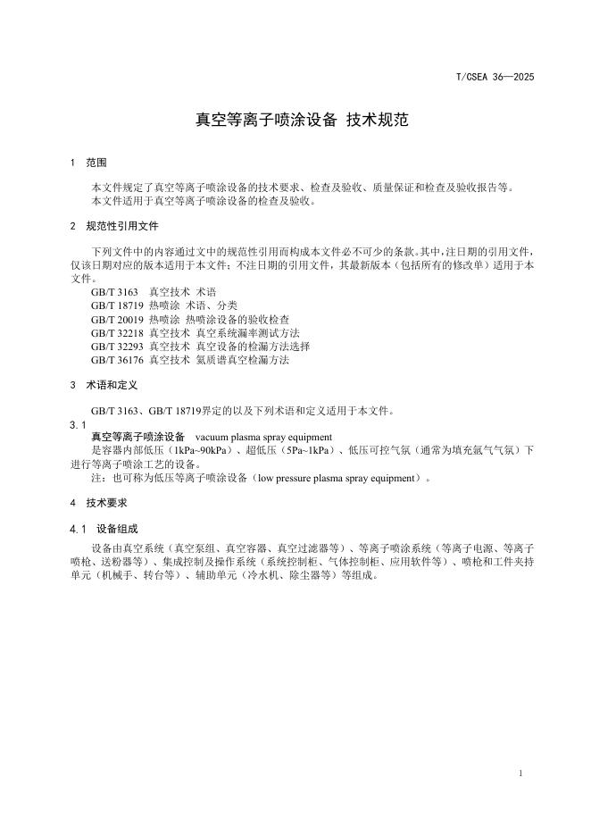 T/CSEA 36-2025 标准预览