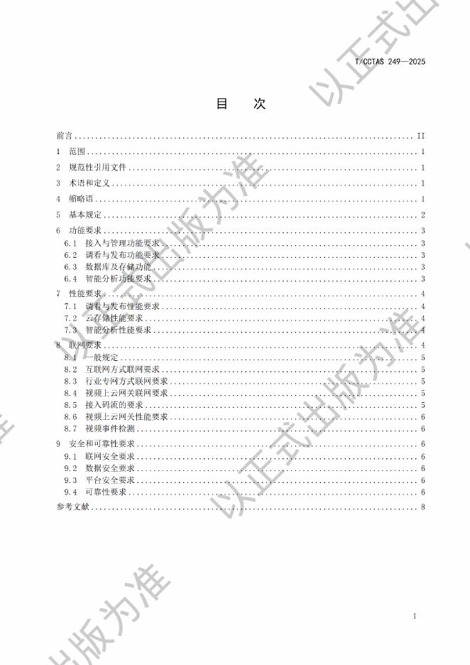 T/CCTAS 249-2025 标准预览