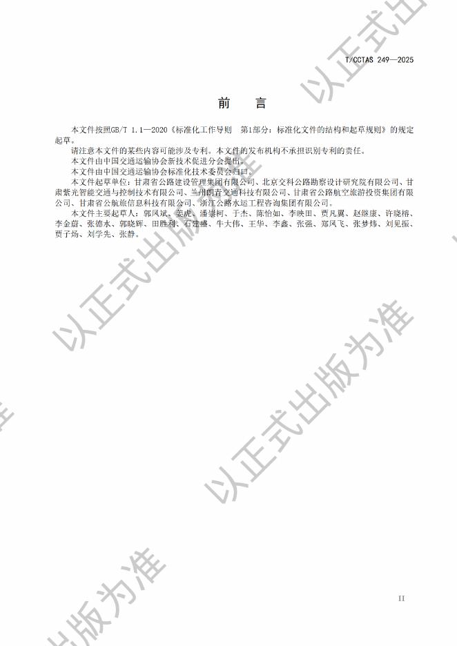 T/CCTAS 249-2025 标准预览