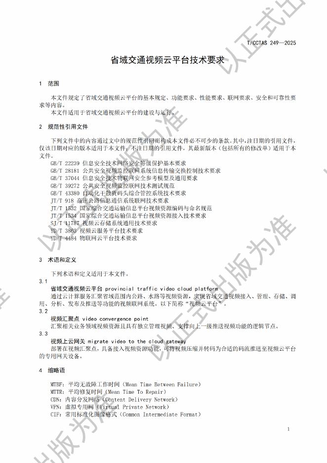 T/CCTAS 249-2025 标准预览