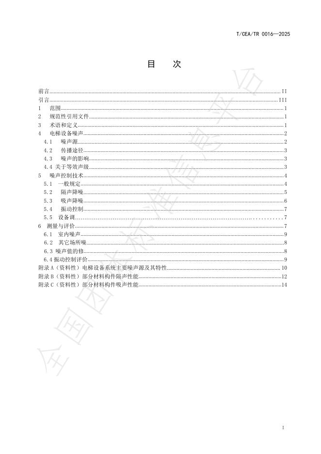 T/CEA/TR 0016-2025 标准预览