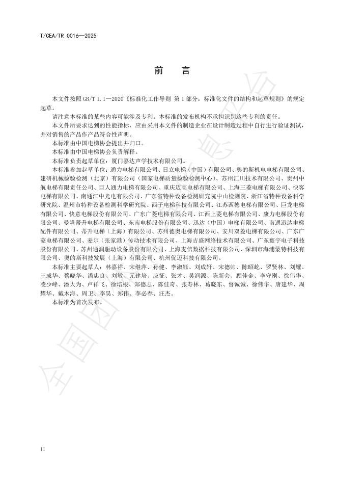 T/CEA/TR 0016-2025 标准预览