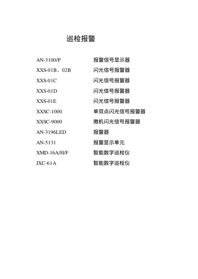AN-3100/P XXS-01B 02B XXS-01C XXS-01D XXS-01E XXSC-1000 XXSC-9000 AN-3196<em>LED</em> AN-5131 XMD-16A/H/F JXC-61A 巡检报警 说明书 海报