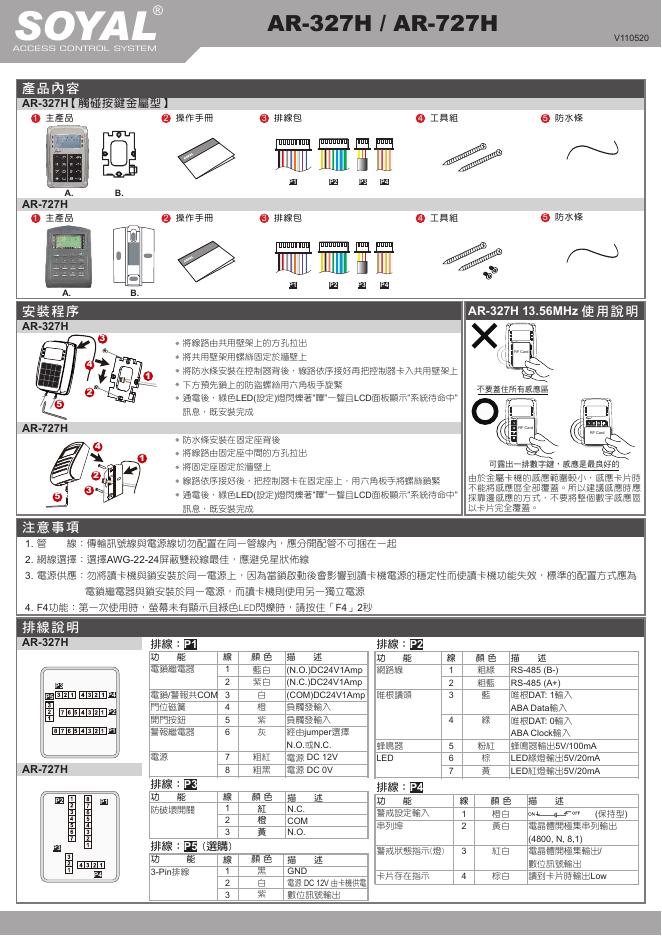 SOYAL <em>AR</em>-327H/-727H 液晶显示门禁控制器 说明书 海报