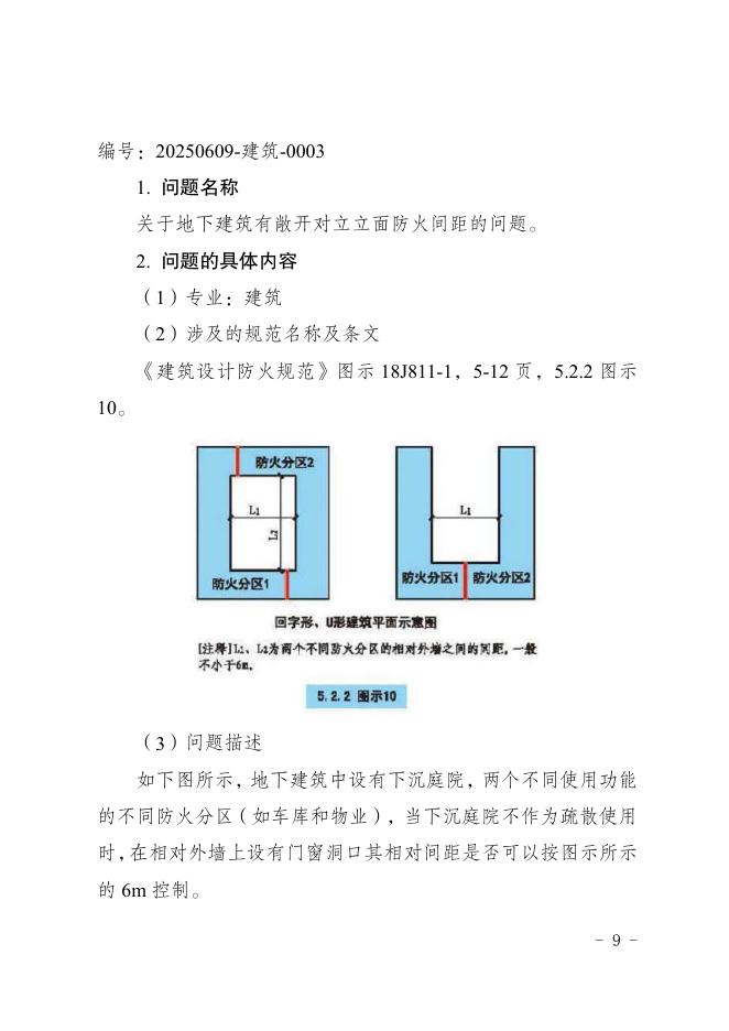 重庆市建设工程消防设计个性问题答复（2025年第三期）_第9页