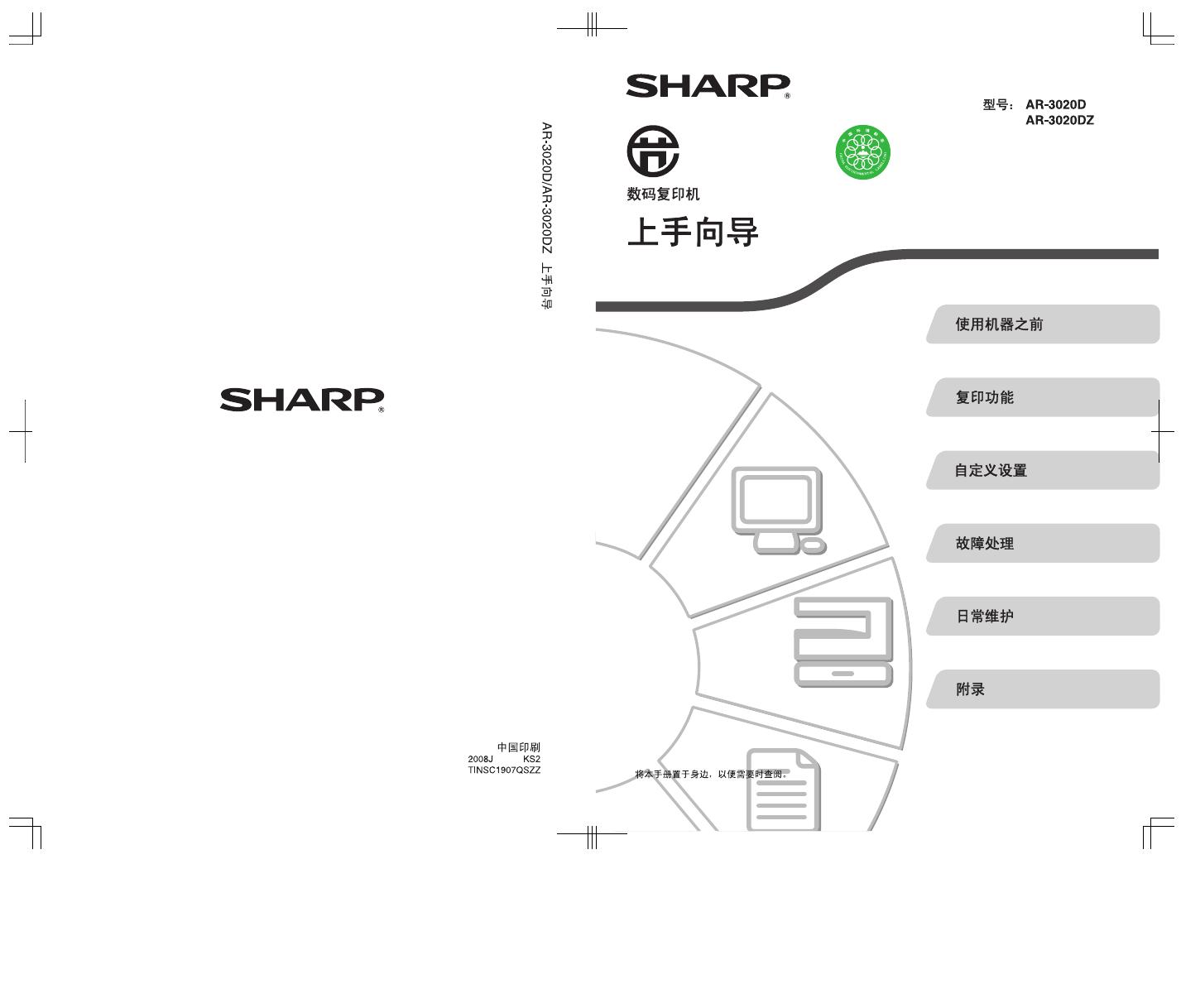 SHARP <em>AR</em>-3020D/3020DZ数码复合机 使用说明书 海报