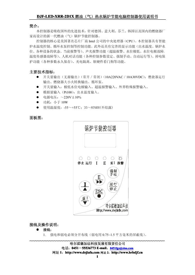 哈尔滨德加法科技发展有限责任公司 DJF-<em>LED</em>-XRR-2D1X DJF-<em>LED</em>-XRR-2D1X 燃油（气）热水锅炉节能电脑控制器使用说明书 海报