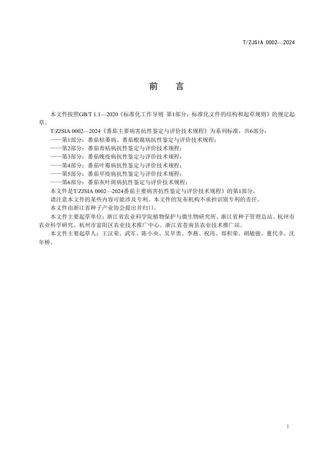 T/ZJSDIA 0002-2024 标准预览
