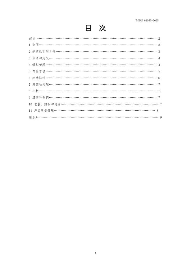 T/NXS 0106T-2025 标准预览