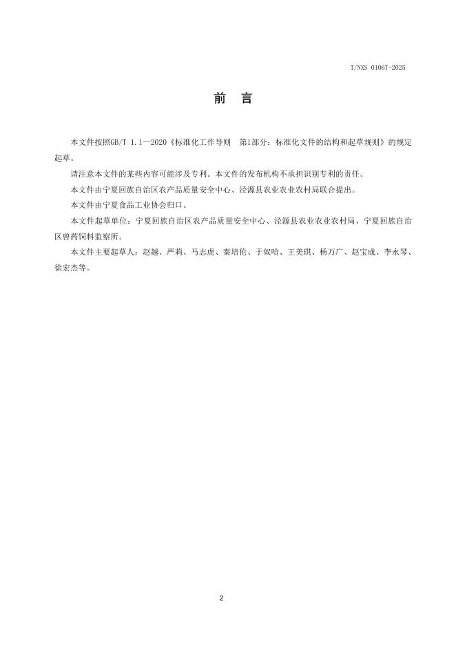 T/NXS 0106T-2025 标准预览