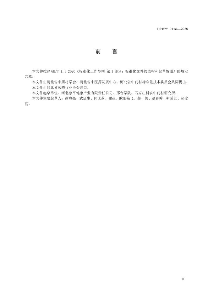 T/HBYY 0116-2025 标准预览