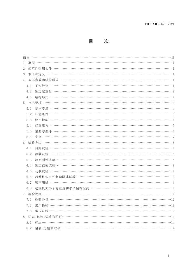 T/CPARK 62-2024 标准预览