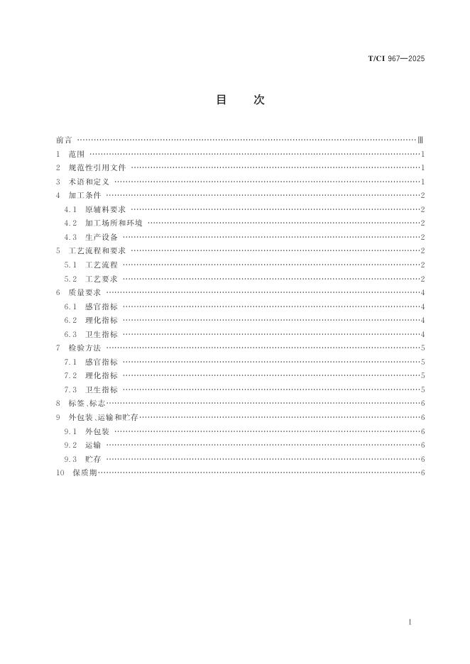 T/CI 967-2025 标准预览