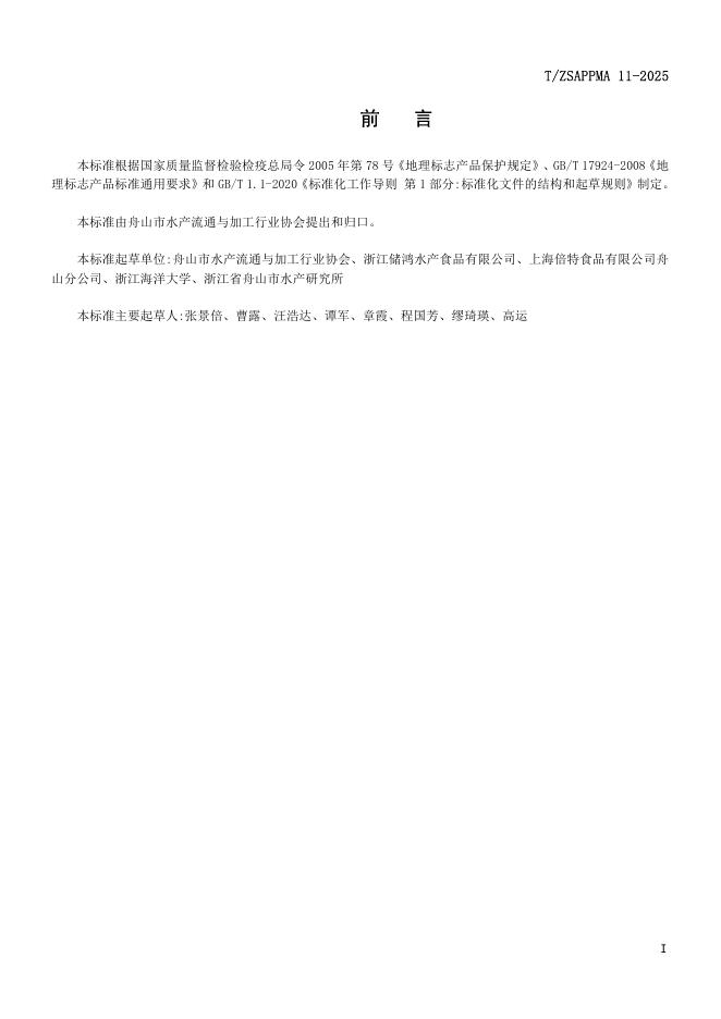 T/ZSAPPMA 11-2025 标准预览