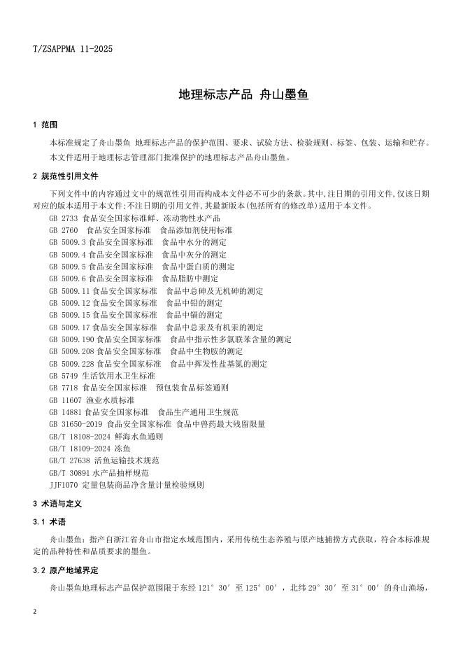 T/ZSAPPMA 11-2025 标准预览