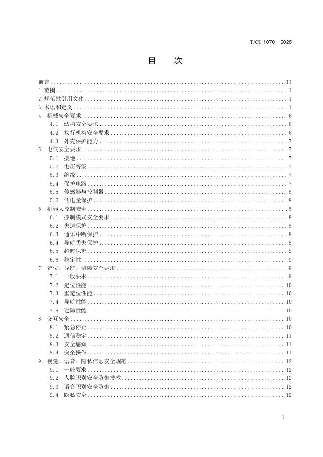 T/CI 1070-2025 标准预览