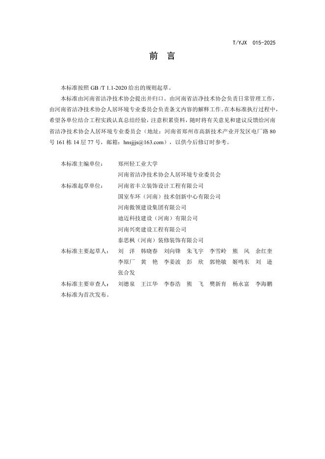 T/YJX 015-2025 标准预览