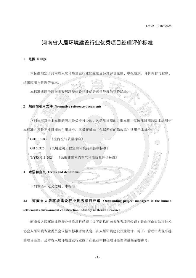 T/YJX 015-2025 标准预览