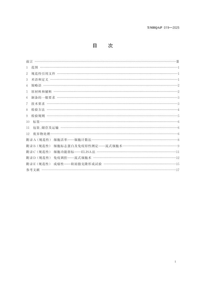 T/SHQAP 019-2025 标准预览