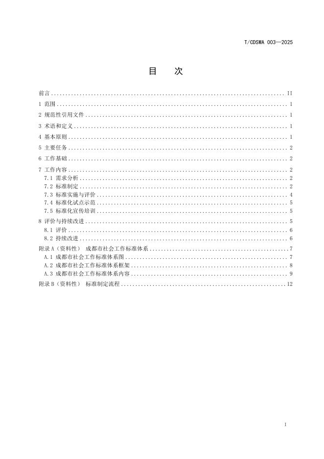 T/CDSWA 003-2025 标准预览