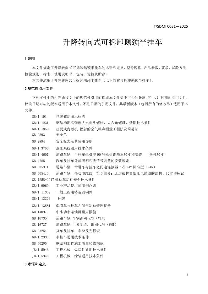 T/SDMI 0031-2025 标准预览