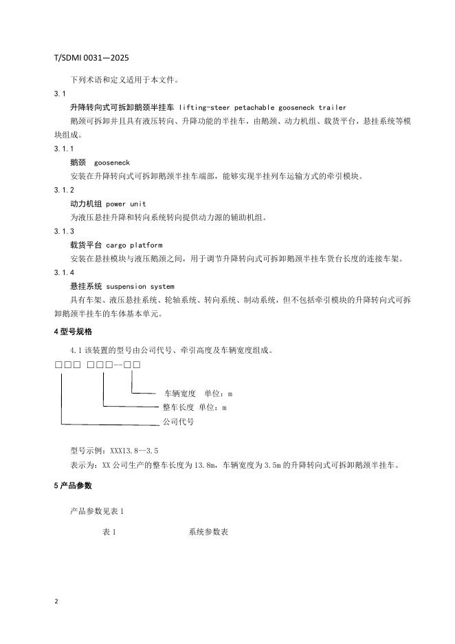 T/SDMI 0031-2025 标准预览