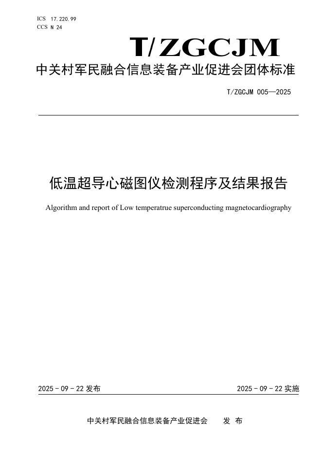 T/ZGCJM 005-2025 标准预览