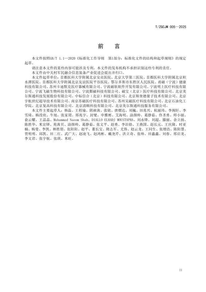 T/ZGCJM 005-2025 标准预览