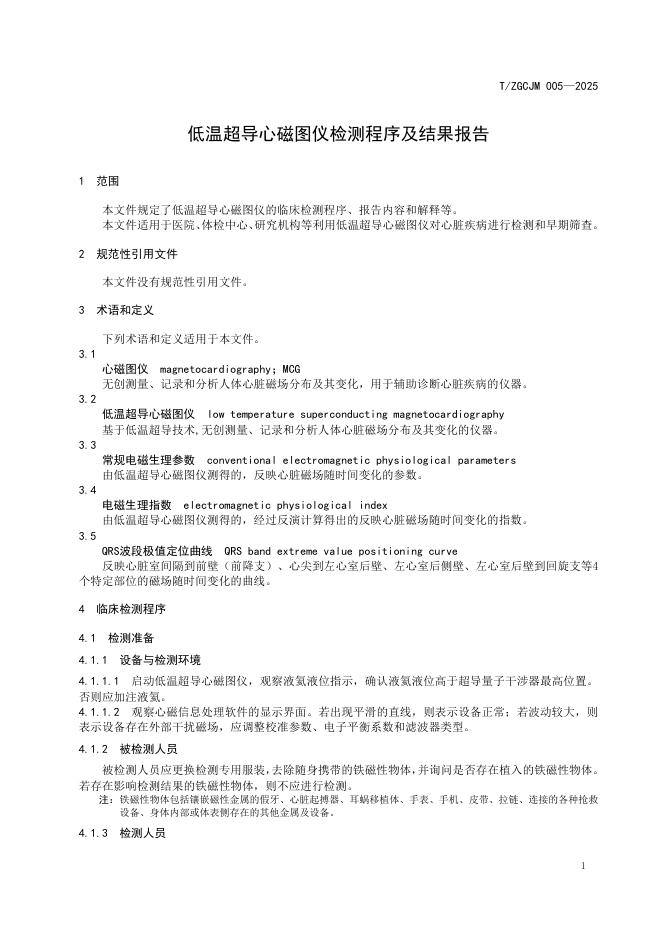 T/ZGCJM 005-2025 标准预览