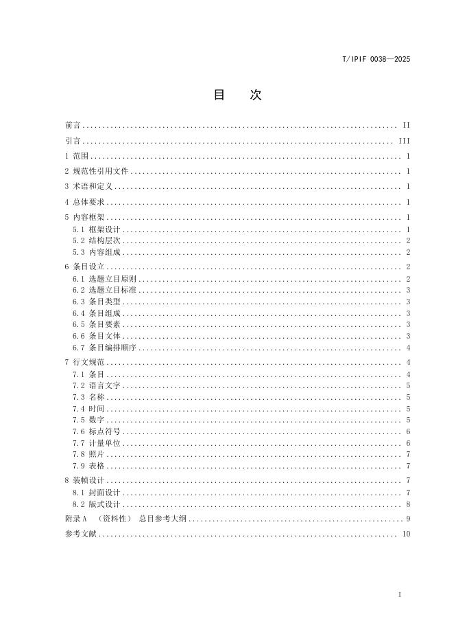T/IPIF 0038-2025 标准预览