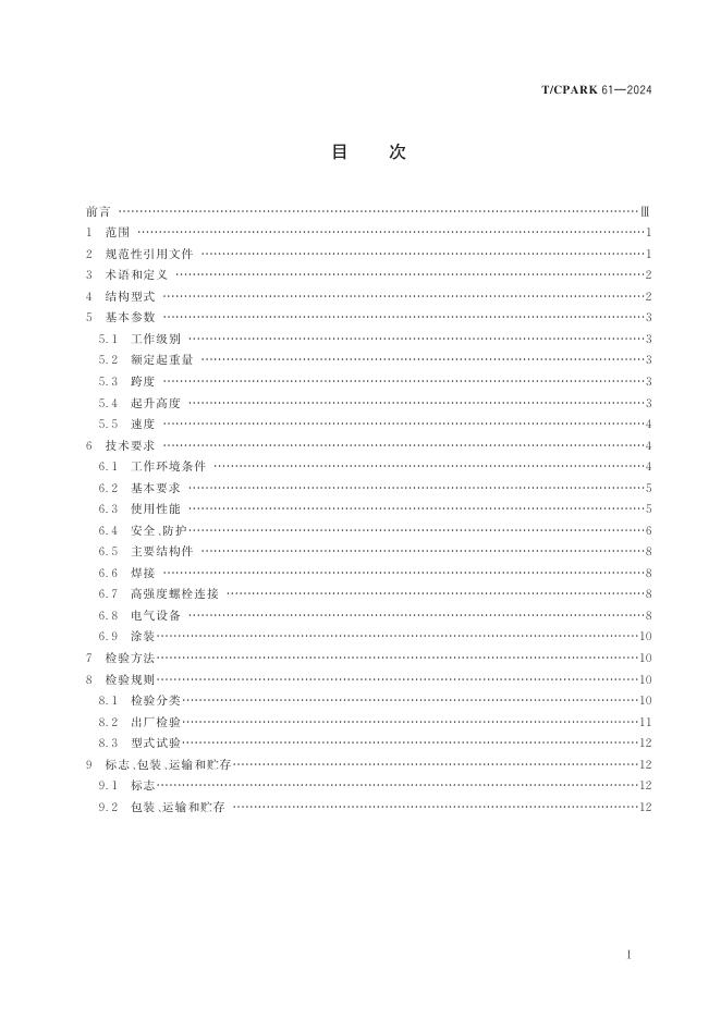 T/CPARK 61-2024 标准预览