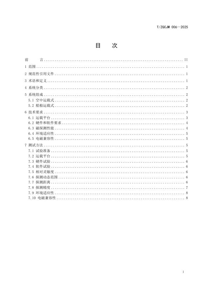 T/ZGCJM 006-2025 标准预览