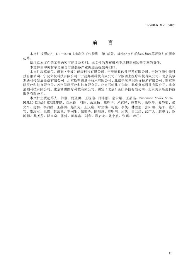 T/ZGCJM 006-2025 标准预览