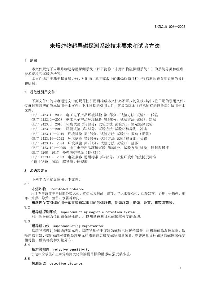 T/ZGCJM 006-2025 标准预览